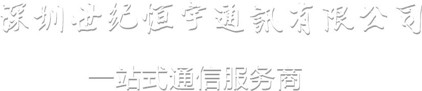 世紀(jì)恒宇通訊