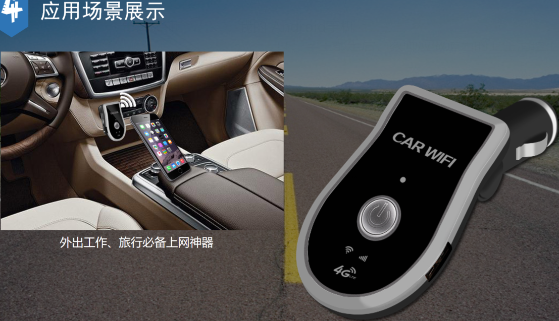 車載wifi路由器應用場景