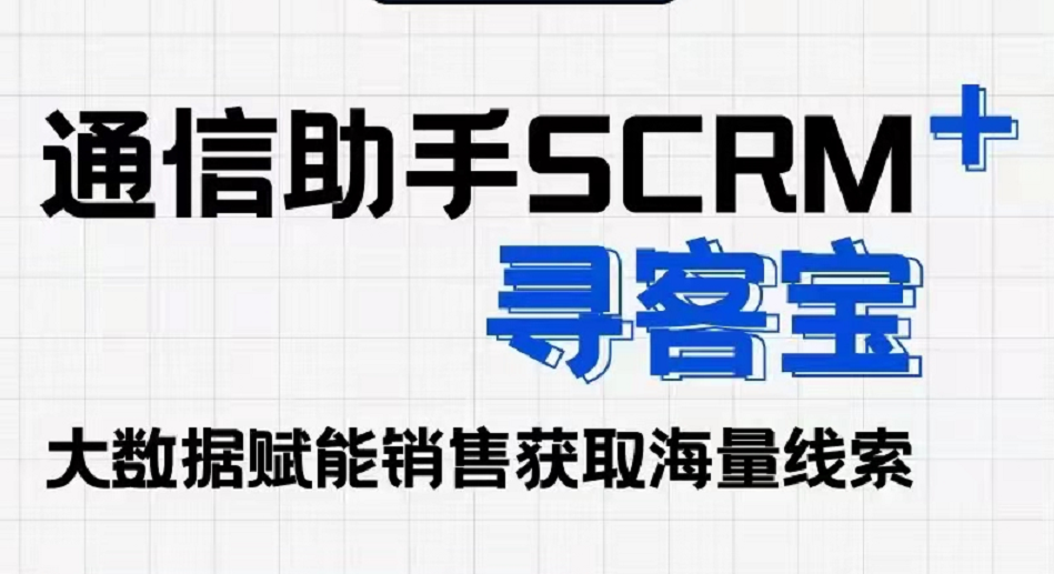 通信助手SCRM+尋客寶 海量客戶資源 高效獲客